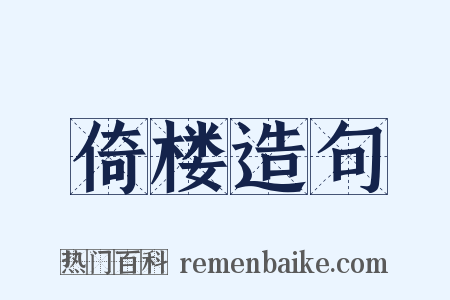 倚楼造句是什么意思的图片